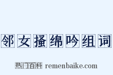 邻女搔绵吟组词是什么意思的图片